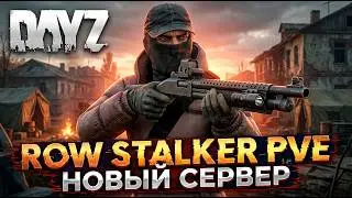 DAYZ PVE | НАЧАЛО, ПЕРВЫЕ КВЕСТЫ | НОВЫЙ СЕРВЕР ROW STALKER PVE
