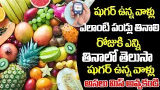 Best Fruits Of Diabetes Paitents | Health Tips On Diabetes | ManamTv Hyderabad Health