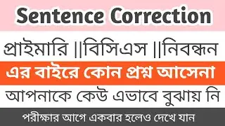 Sentence Correction চাকুরী প্রস্তুতি ||প্রাইমারি  || বিসিএস ||নিবন্ধন প্রস্তুতি || Basic grammar   
