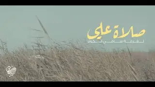 صلاة علي | فرقة ساقي الكوثر