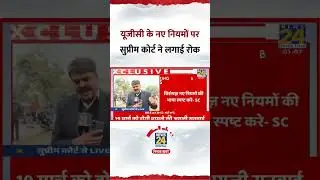UGC Bill Superemcort adesh #supremecourt #ugc #news #livenews 
