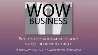 Специальный вэбинар Бьюти сессия от Кудрявченко Светланы! 02 02