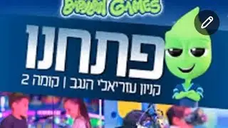 בבילון פארק באר שבע בבילון ג'יימס ראש העין פליי פארק חדר ישנה פליי קידס מללכת שרונם candy shop 