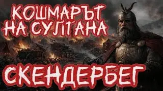 Янычар, восставший против Империи