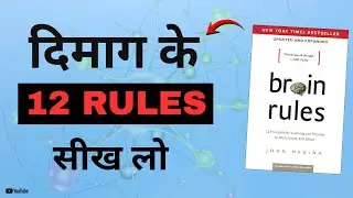BRAIN RULES Book Summary in Hindi by John Medina | 12 Brain Rules That Will Change Your Life