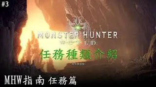MHW指南#3，任務篇1：任務種類介紹