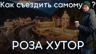 Роза Хутор САМОСТОЯТЕЛЬНО. Как добраться самостоятельно до горнолыжного курорта Сочи? Что посмотреть