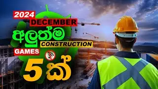 NEW 2024 CONSTRUCTION GAMES MOBILE | අලුත්ම OFFLINE  CONSTRUCTION ගේම්ස් 5ක් 🇱🇰 | @shaan361