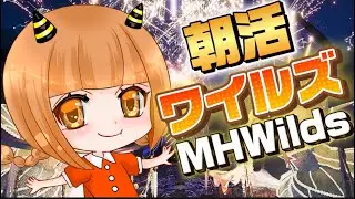 【#MHWilds 参加型]のんびり～⭐わせりんラジオ⭐初見さん&初心者さん&常連さん大歓迎🌸【モンハンワイルズ】#MHWilds #ワイルズ
