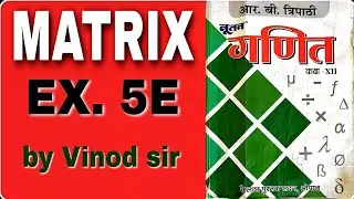 समिति तथा विषम सममित आव्यूह || solution nutan RB tripathi exercise 5 E || symmetric, skew symmetric