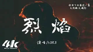 h3R3 - 烈焰『你是燃燒我的火，狂風暴雨之後 將這城市淹沒。』【高音質|動態歌詞Lyrics】♫ 2025新歌