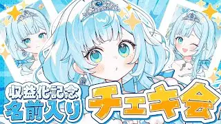 【✨収益化記念🪽】感謝の！名前入りチェキ会やる！【新人VTuber┊︎七乃羽すず】