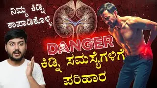 ಕಿಡ್ನಿ ಆರೋಗ್ಯ ಕಾಪಾಡಿಕೊಳ್ಳುವ best solution😯 | how to remove kidney stone naturally at home in kannada