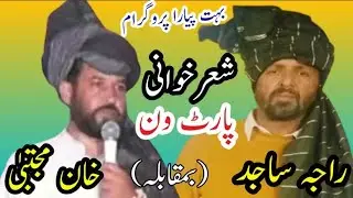 Raja Sajid vs Khan Mujtaba Part 1 Hamad (Full HD Pothwari Sher)