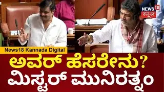 DK Shivakumar vs Munirathna | Session | ಮುನಿರತ್ನನ ಹೆಸರನ್ನೇ ಮರೆತ ಡಿಕೆಶಿ | Siddaramaiah | N18V