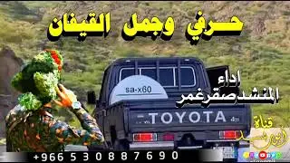 شيله//يالهاجوس هات الان حرفي وجمل القيفان اداء المنشدصقرغمر #خولان_بن_عامر #جديد2026 #اليمن #اكسبلور