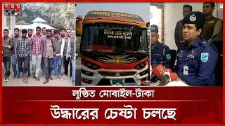 বাসে ডাকাতি-শ্লীলতাহানি, যেভাবে গ্রেফতার ৩ আসামি | Bus Incident | Tangail | BD Police | Somoy TV