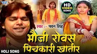 भउजी रोवस पिचकारी खातिर   Pawan Singh Bhojpuri Holi Song   Bhauji Rovas Dino Rati Ho Pichkari Khatir
