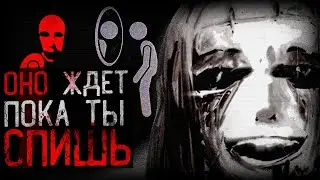 ОНО ЖДЕТ ТЕБЯ ВО СНЕ | The Real You Is Still Asleep