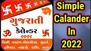 Gujarati Calendar 2022|August 2022 Calander In Gujarati
