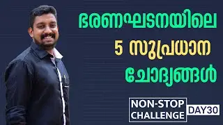 ഇന്ത്യൻ ഭരണഘടനയിലെ 5 പ്രധാന ചോദ്യങ്ങൾ | Priyadarshan | Entri Nonstop Challenge Day 30