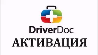 DriverDoc 2017 лицензионный ключ Crack