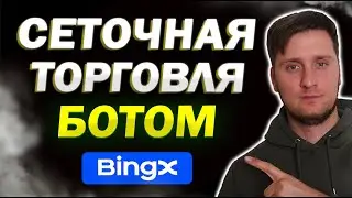 СЕТОЧНАЯ ТОРГОВЛЯ НА БИРЖЕ BINGX &mdash; ОБУЧАЛКА ✅ ТОРГОВЫЙ БОТ НА БИНГХ 🔥 КАК НАСТРОИТЬ ГРИД БОТ