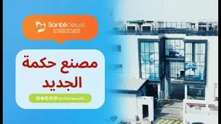 #فيديو 🎥هذا هو مصنع إنتاج الأدوية القابلة للحقن التابع لشركة #حكمة فارما الجزائر الذي دُشن اليوم 🇩🇿💉