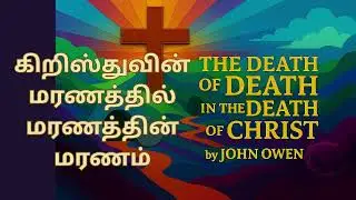 கிறிஸ்துவின் மரணத்தில் மரணத்தின் மரணம் The Death Of Death in the Death of Christ by John Owen Tamil