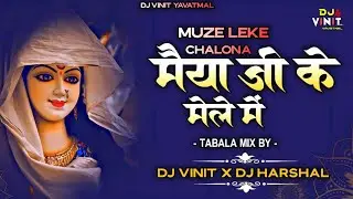 Mujhe Leke Chalo Na Maiya Ji Ke Mele Mein | DJ Tabla Mix By - DJ Vinit Yavatmal X DJ Harshal Rathod 