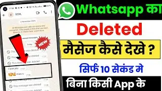 Whatsapp deleted message recovery 2026 | whatsapp deleted message kaise dekhe 2026