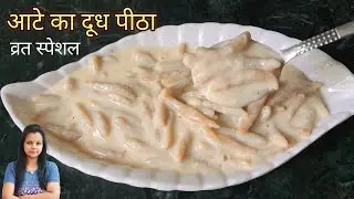 गेहूं के आटे का दूध पीती बनाने का आसान और सही तरीका। Atte ka Dudh Pithi Recipe | Dudh Pitha Recipe |
