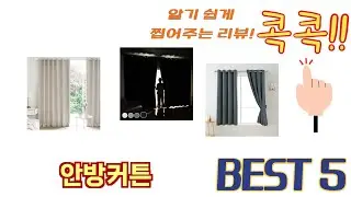 초보자도 고르기 쉬운 안방커튼 추천 5가지