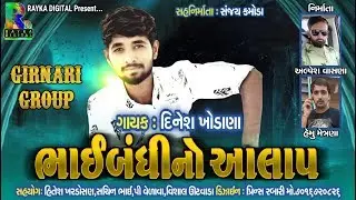 Bhaibandhi No Aalap | Dinesh Khodana | Rayka Digital