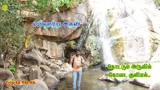 மயிலூற்று அருவி|Mayilootru Falls|Perambalur|