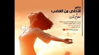 برنامج التخلص من الغضب ٢