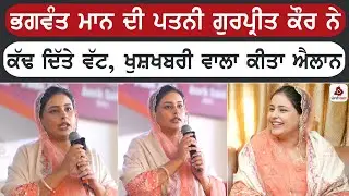 CM ਭਗਵੰਤ ਮਾਨ ਦੀ ਪਤਨੀ ਗੁਰਪ੍ਰੀਤ ਕੌਰ ਨੇ ਕੱਢ ਦਿੱਤੇ ਵੱਟ, ਖੁਸ਼ਖਬਰੀ ਵਾਲਾ ਕੀਤਾ ਐਲਾਨ