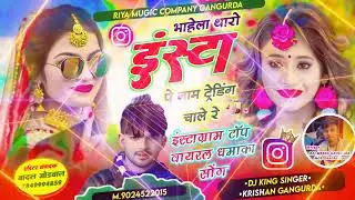 instagram full viral song // भाहेला थारो इंस्टा पे नाम ट्रेडिंग चाले रे // सिंगर कृष्ण गांगुरदा 