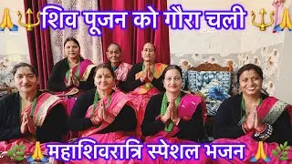 शिव पूजन को गौरा चली पहरा देते हैं बजरंगबली बहुत ही प्यारा भजन #bhajan #viralvideo #jai bholenath