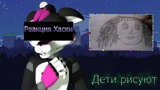 Дети рисуют №1 | Реакция Хаски