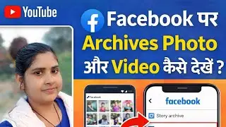 Facebook Par Archives Photo Or Video Kaise 📥 Dekhen # Facebook me archive post kaise nikale 😱