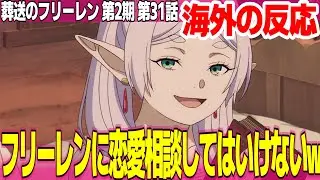 【海外の反応】葬送のフリーレン 第2期 31話 温泉のあとでご機嫌なフリーレンが可愛すぎ フェルンとシュタルクのデートが楽しみすぎる【FRIEREN ネットの反応と感想 アニメ反応集 実況考察まとめ】
