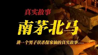 【真實事件】南茅北馬:講一個男子誤殺保家仙的真實故事
