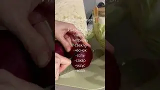 турша из капусты🔥 | рецепт #турша