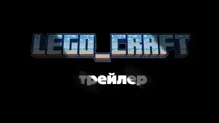 Трейлер Lego_craft сервер майнкрафт