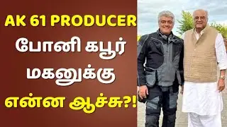 Boney Kapoor மகன் சிரிச்சே 10 வருஷம் ஆச்சாம் | Ajith | Ak 61 Producer