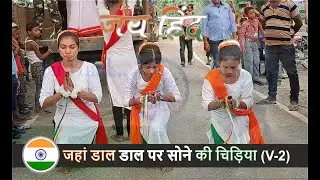 Jahan Daal Daal Par Sone Ki Chidiya (Version:-2) || WKGS || Independence Day