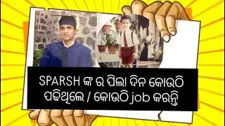 ଆପଣ ମାନଙ୍କ REQUEST  re ଭିଡ଼ିଓ ବନାଇଲୁ SPARSHଙ୍କ ର CHILDHOOD STORY 🤣