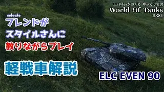 [WoT：ELC EVEN 90] フレンドに軽戦車の立ち回りを解説する TIstylesがおくるゆっくりWorld of Tanks # 381