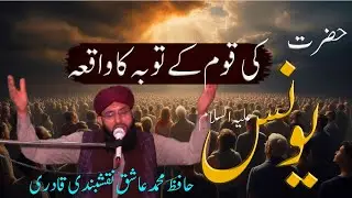 Hazrat Yonus alih e islam ki kom ka tubah ka waqiya || hafiz muhammad ashiq ||Islamic Inspiration